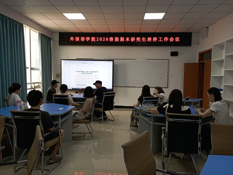 外国语学院召开研究生培养工作2...