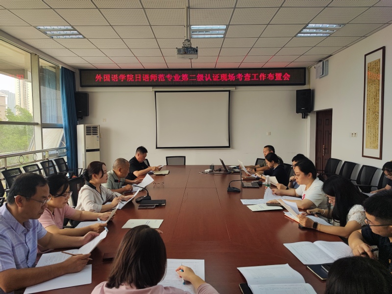 我院召开日语师范专业第二级认证...