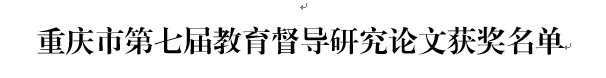 我院教师蒋朝霞研究成果荣获重庆...