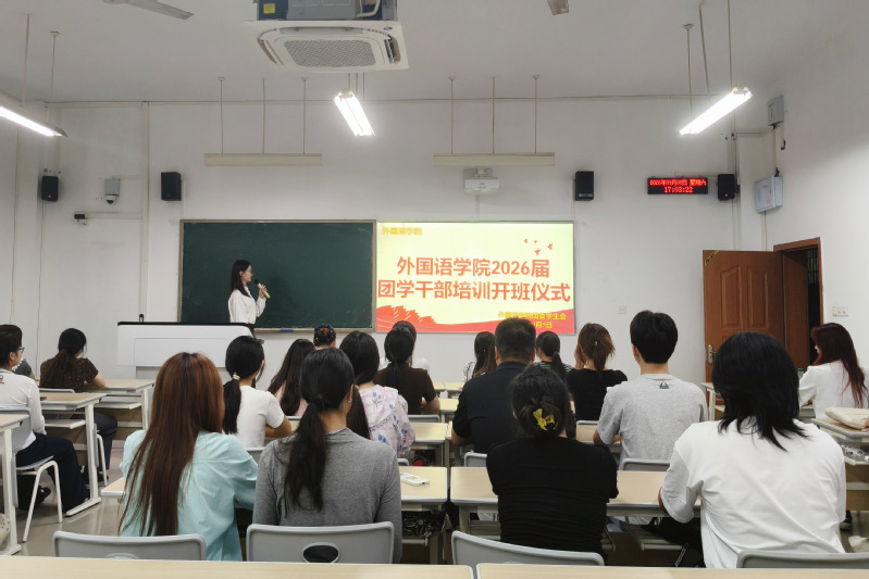 我院开展2026届团学干部培训...
