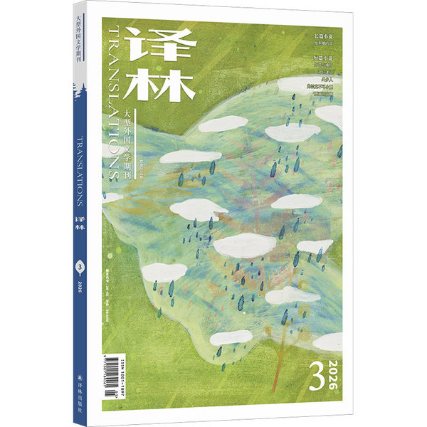 李雪顺教授在《译林》发表译作