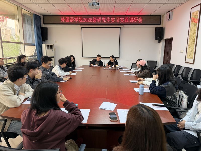 我院展开2026级研究生实习实...
