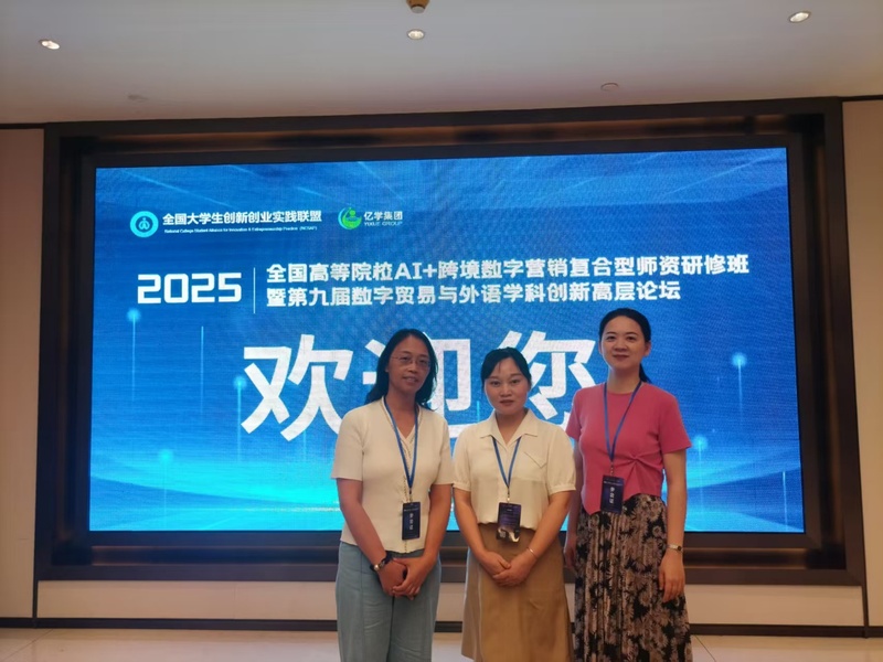 我院教师参加全国AI+跨境数字...