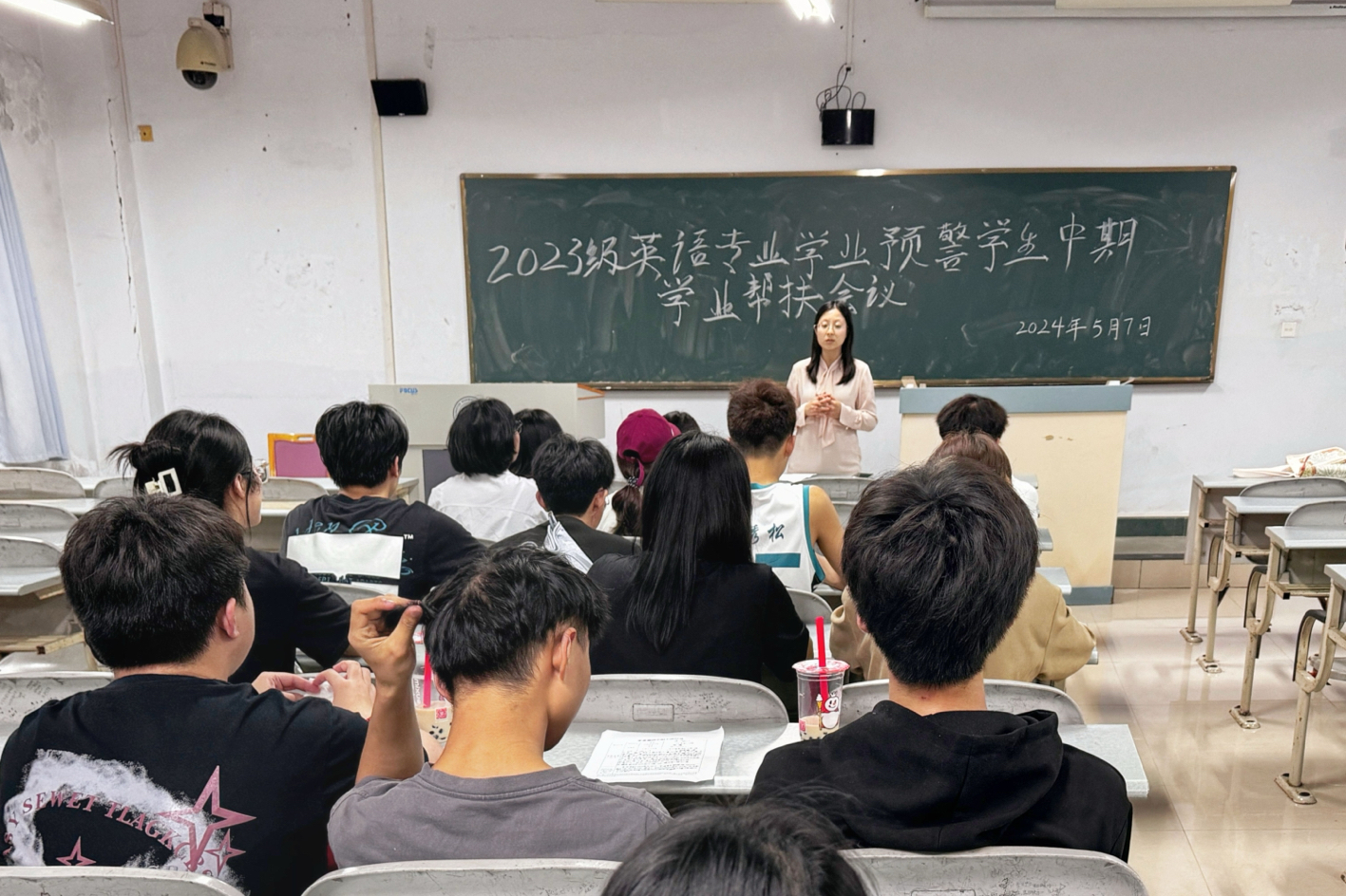 外国语学院开展英语专业学业预警学生中期学业帮扶大会