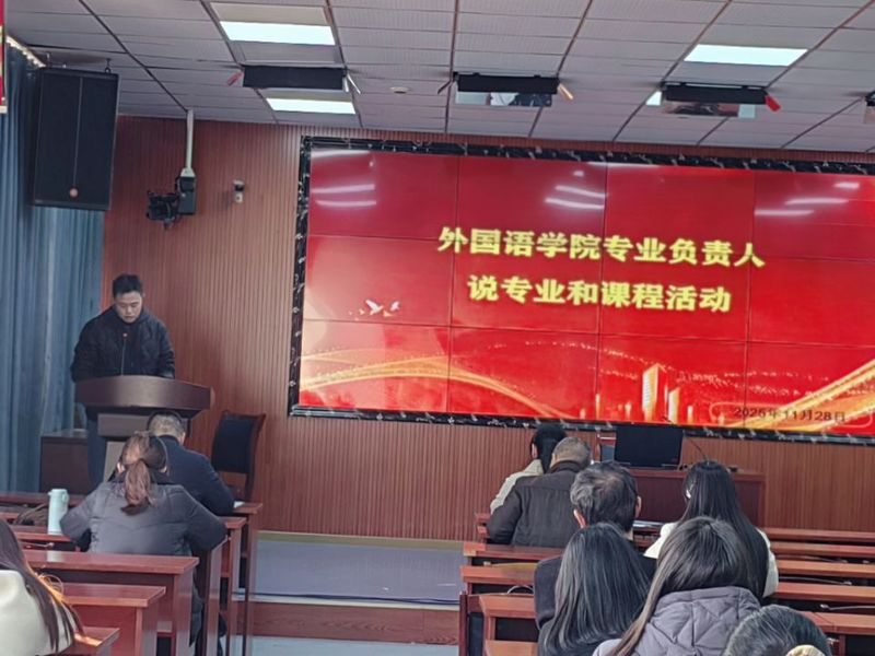 外国语学院成功举办“专业负责人...