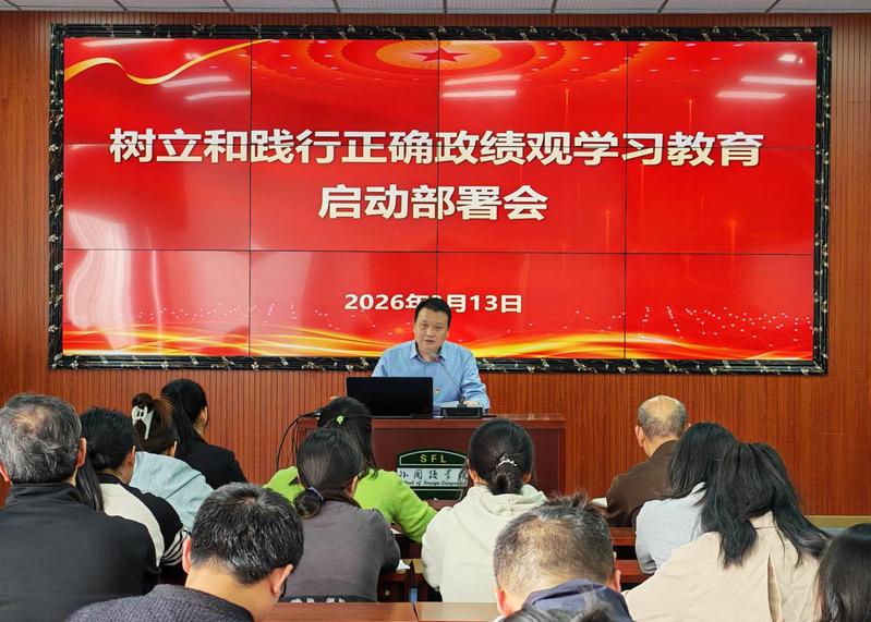 我院召开树立和践行正确政绩观学...