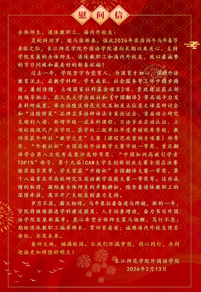 外国语学院2026年新年慰问信