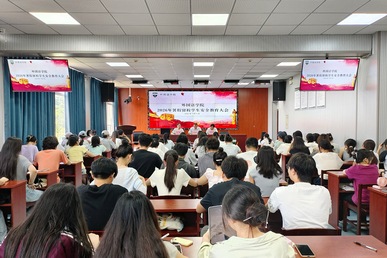 我院召开暑期留校学生安全教育大...