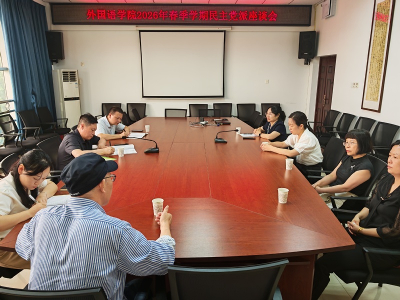学院召开2026年春期民主党派...