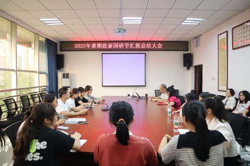 我院举行2025年暑期赴泰国研...