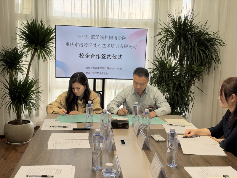 外国语学院与涪陵区梵乙艺术共建...
