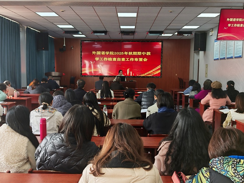 外国语学院扎实开展2025年秋...