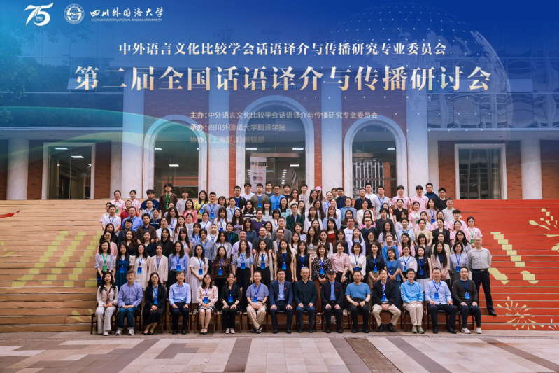 我院教师参加第二届全国话语译介...