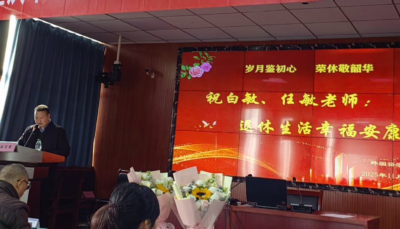 岁月鉴初心 荣休敬韶华——外国...