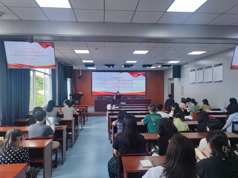 外国语学院组织开展科研诚信专题...