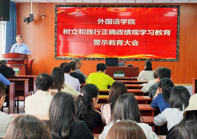 外国语学院召开树立和践行正确政...
