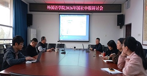 我院举办2026年度国家社科基...
