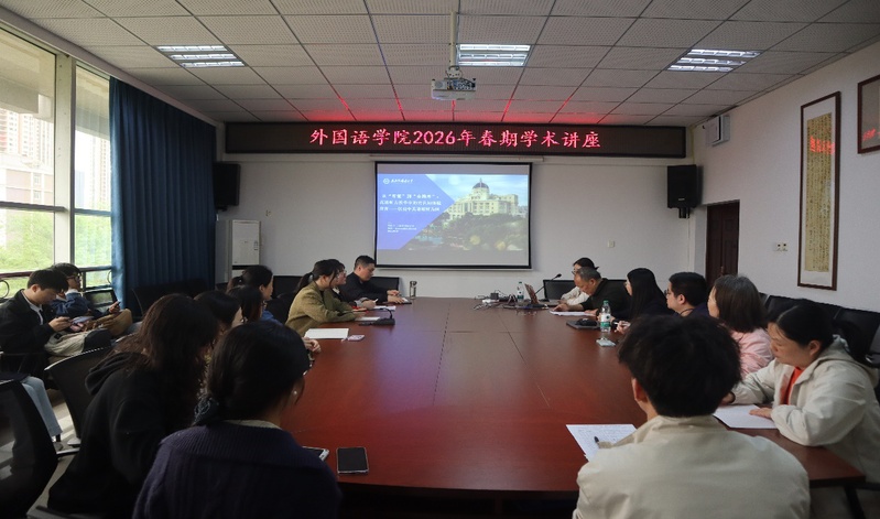 外国语学院开展2026年春期第...