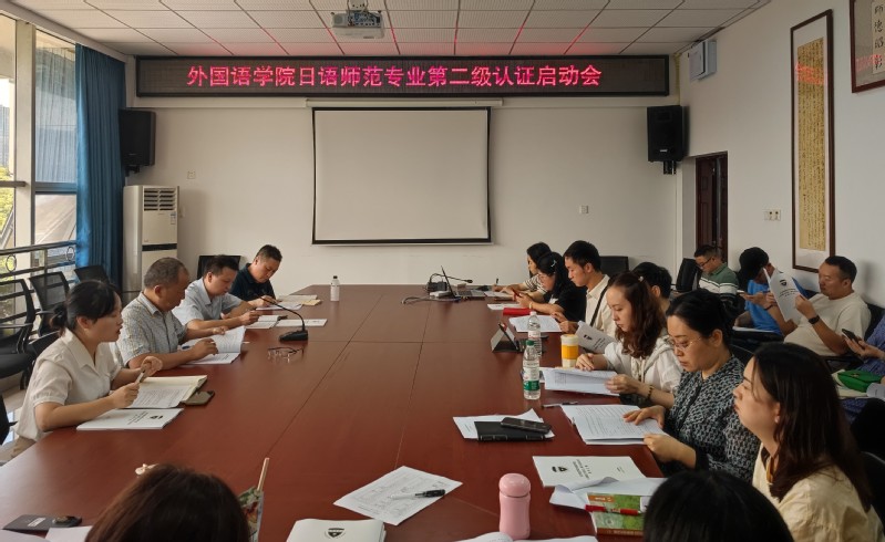 我院召开日语师范专业第二级认证...