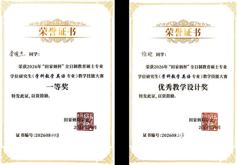 我院研究生在全国“田家炳杯”学...