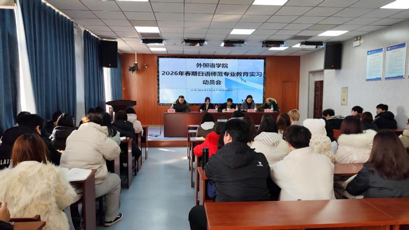 外国语学院召开2026年春期师...