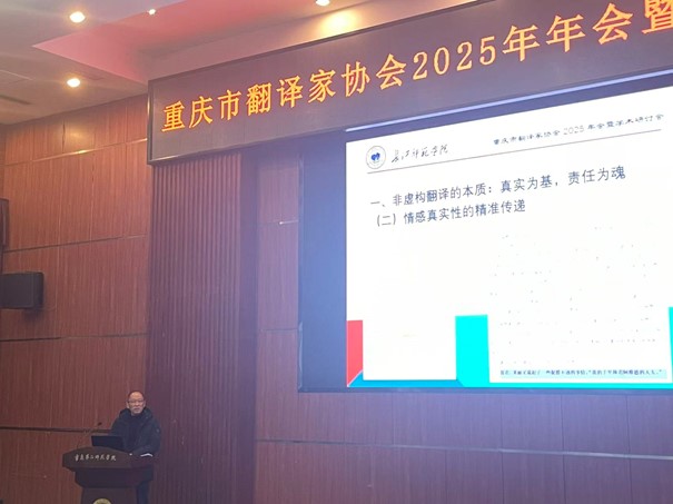 李雪顺教授出席重庆市翻译家协会...